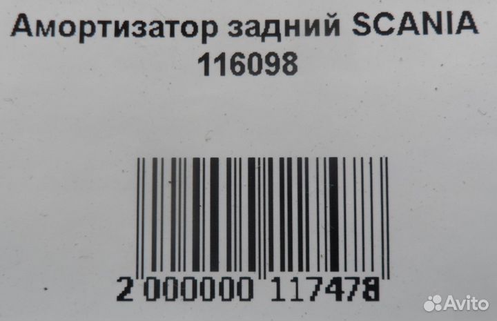 Амортизатор задний scania 116098