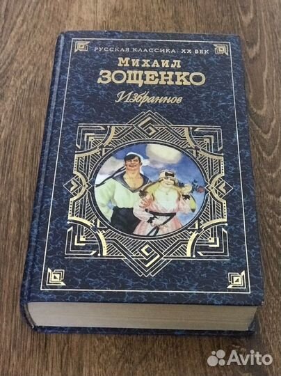 Михаил Зощенко. Избранное, рассказы