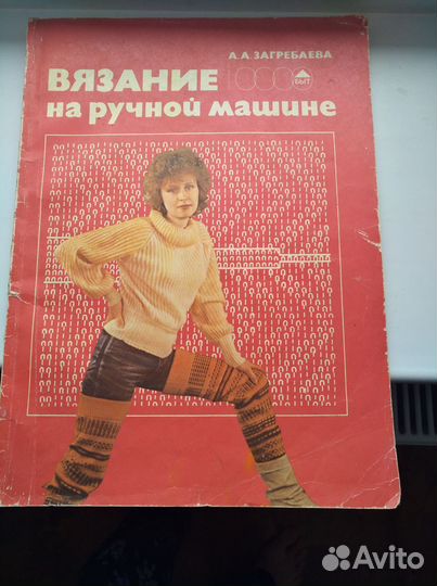 Самоучитель вязания на ручной машине
