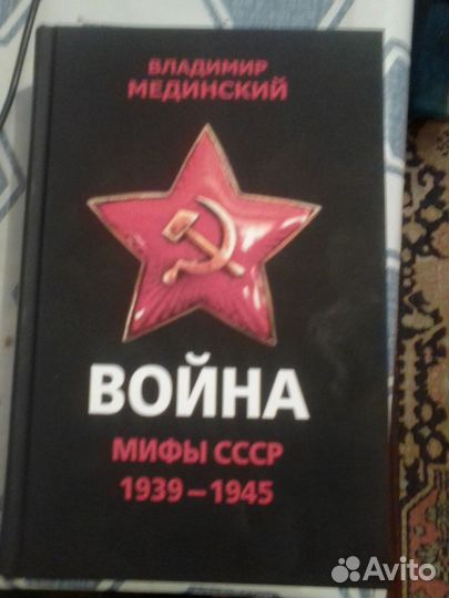 Мифы о войне Мединский