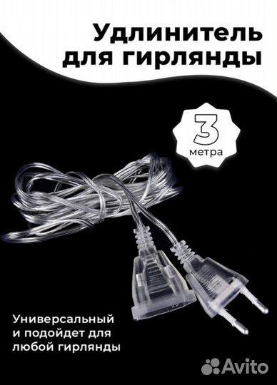 Удлинитель для гирлянды
