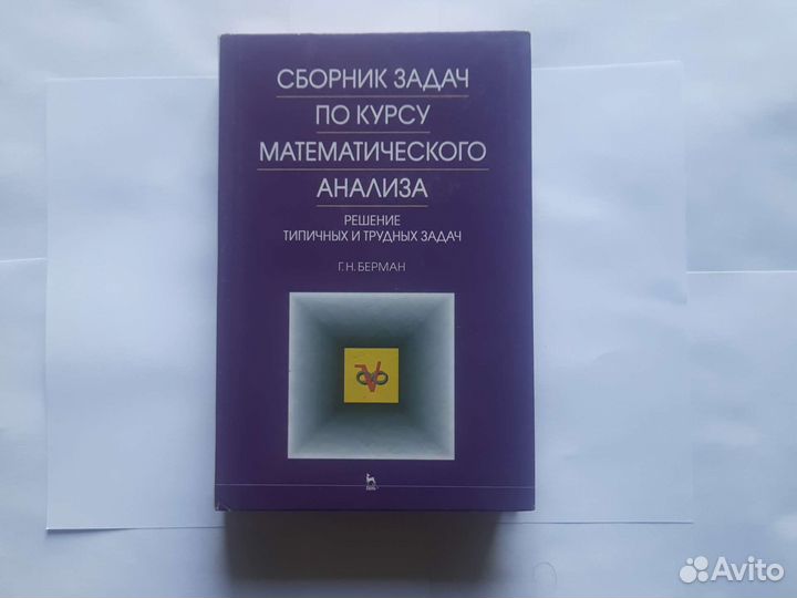 Берман сборник задач по курсу математ. анализа