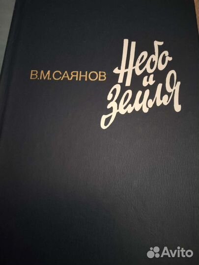 Роман Виссариона Саянова 