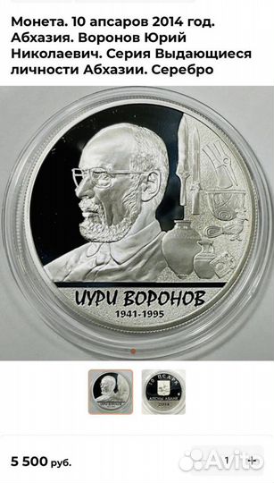 Монета. Выдающиеся личности Абхазии