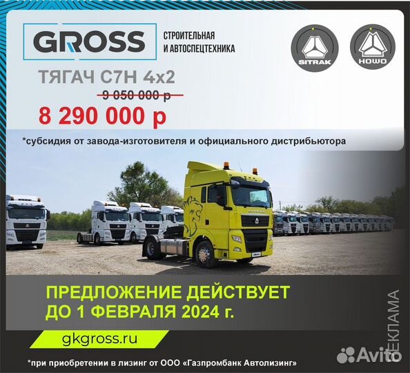 Sitrak C7H, 2024