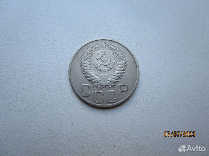 20 копеек 1950 г