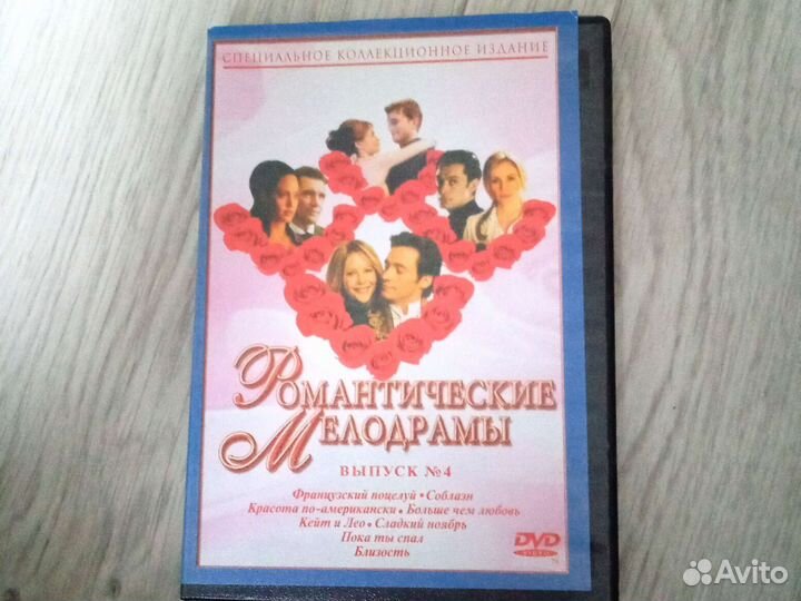 Романтические мелодрамы DVD диск 8 фильмов