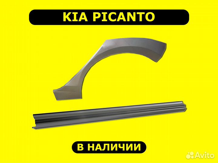 Ремонтные пороги Kia Picanto с гарантией