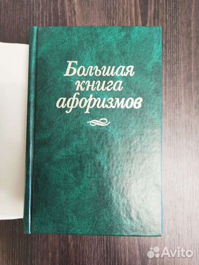 Большая книга афоризмов К.В. Душенко