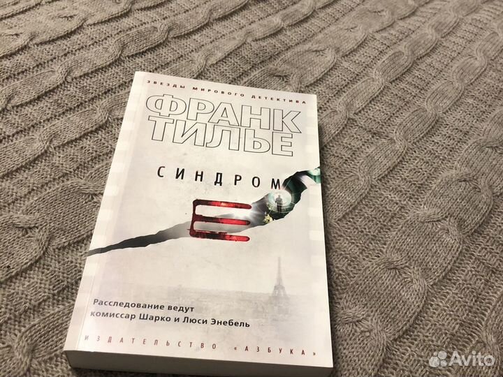Книга «Синдром Е» Франк Тилье