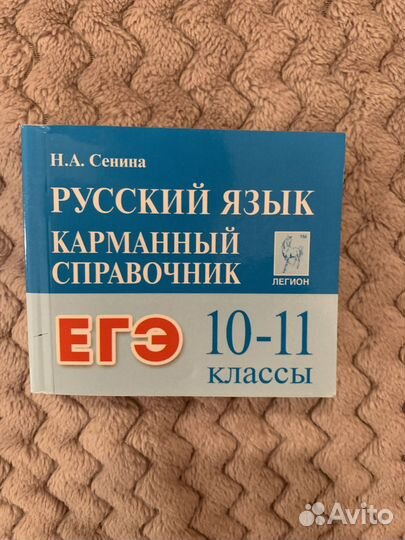 Карманный справочник егэ русский язык