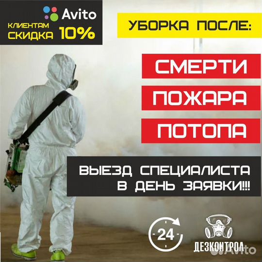 Дезинфекция/Уничтожение/Клопы/Тараканы/Крысы/Запах