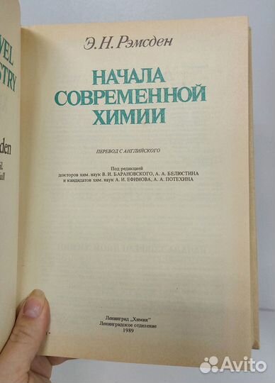 Рэмсден Э. Начала современной химии 1989 г