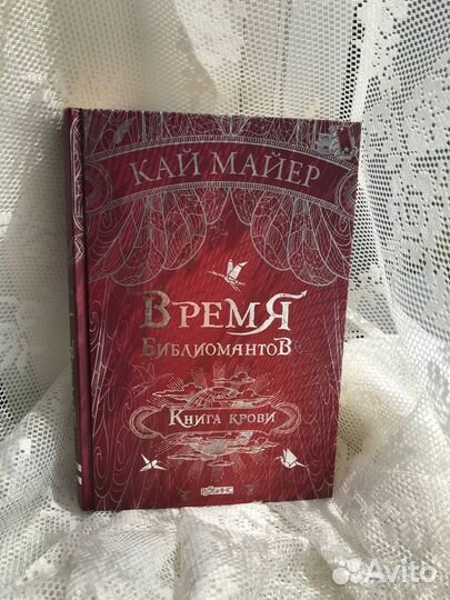 Время Библиомантов. Книга крови. Кай Майер