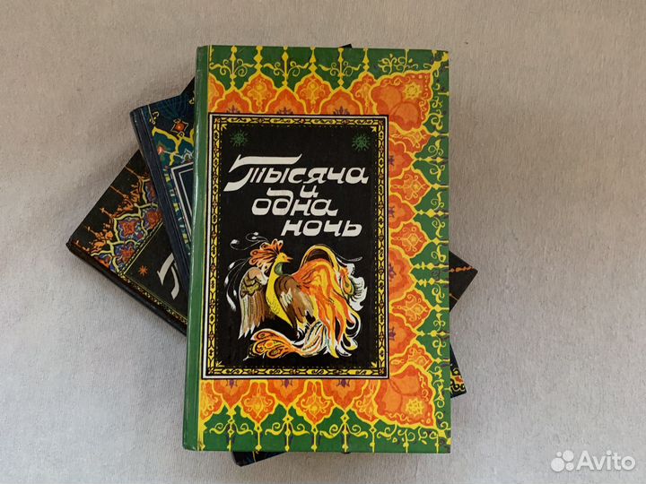 Сказки, Тысяча и одна ночь