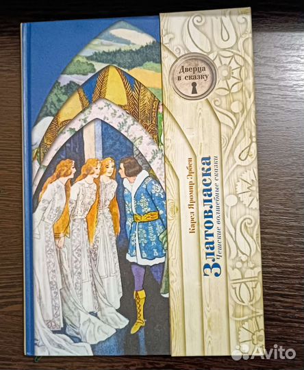 Златовласка