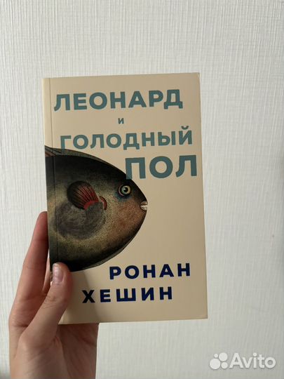 Ронан Хешин Леонард и голодный Пол