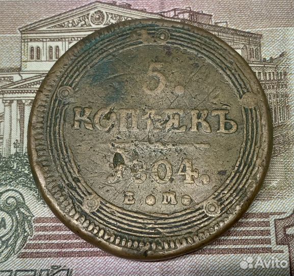 Монета 5 копеек 1804 ем