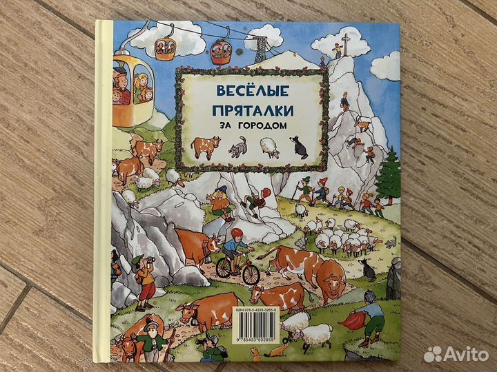 Книга Веселые пряталки за городом и в детском саду