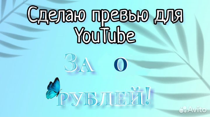 Сделаю превью для YouTube бесплатно