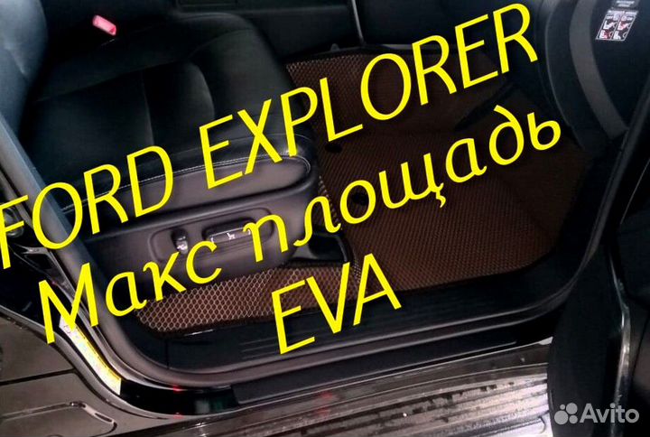 Коврики ford explorer 3 5 eva 3d с бортами эва ева