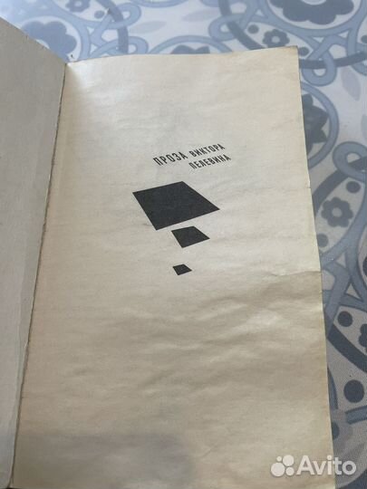 S.N.U.f.f. Пелевин Виктор Олегович