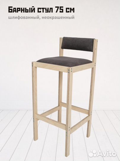 Барный стул 75 см