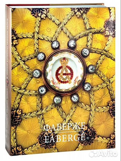 Фаберже. Сокровища Российской империи