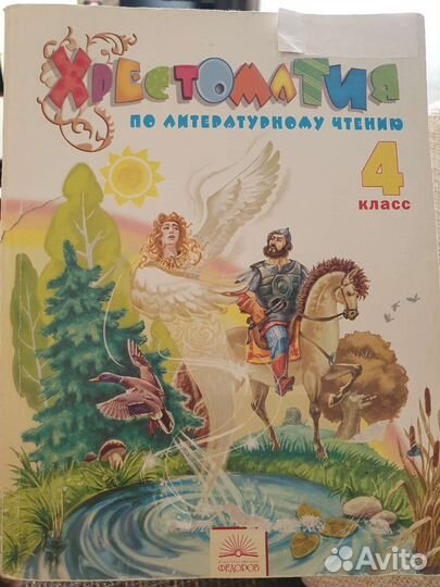 Хрестоматия по литературному чтению 4 кл Свиридова
