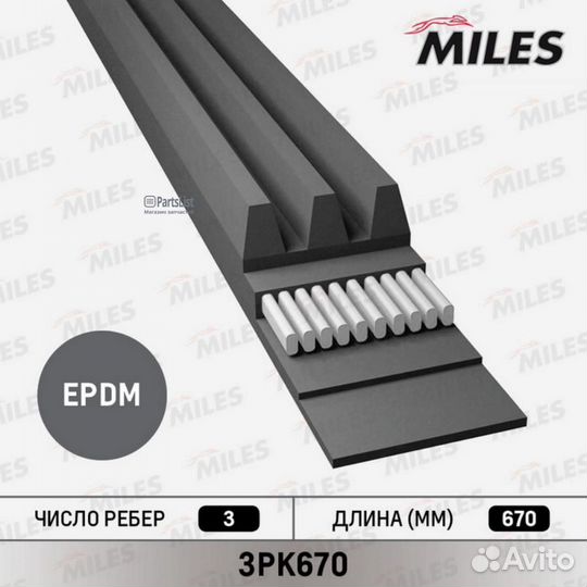 Miles 3PK670 Ремкомплект