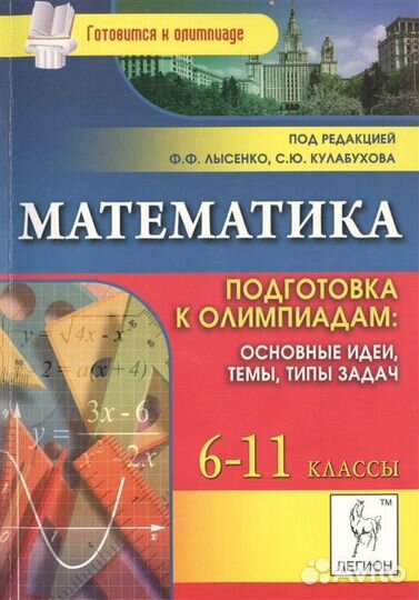 6-11 кл.Математика. Подготовка к олимпиадам