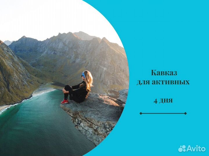 Тур выходного дня на Кавказ для активных, 4 дня