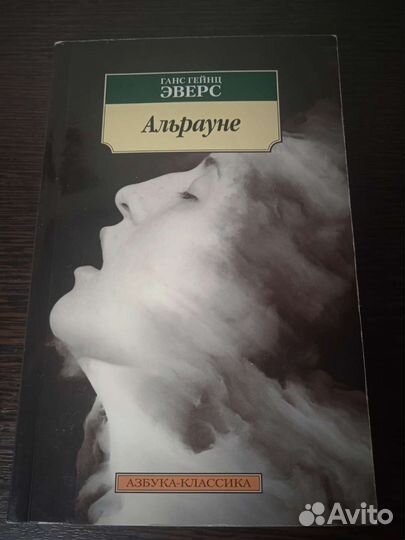 Книга Ганс Гейнц Эверс 
