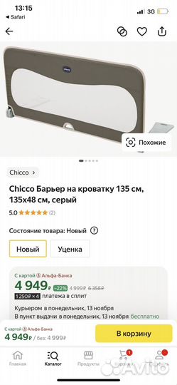 Барьер для кровати chicco
