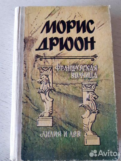 Книги Морис Дрюон 3 тома