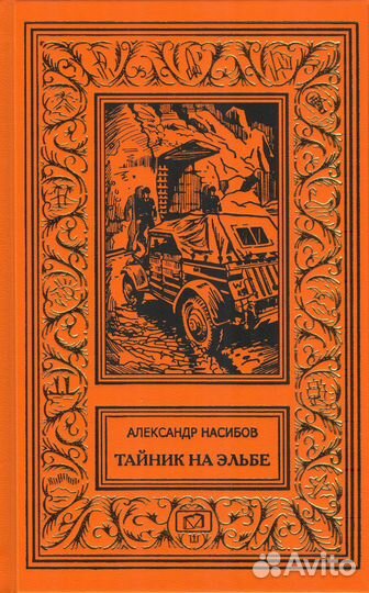 Насибов А. Тайник на Эльбе