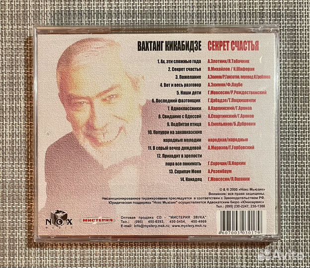 Вахтанг Кикабидзе - Секрет Счастья CD Rus