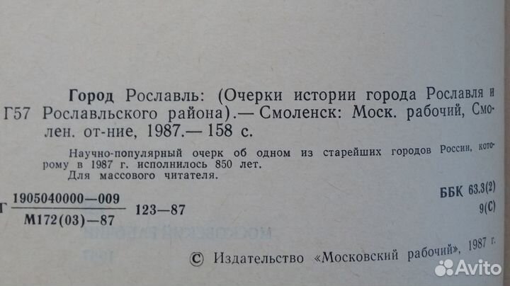 Город Рославль. Очерки истории города. 1987г