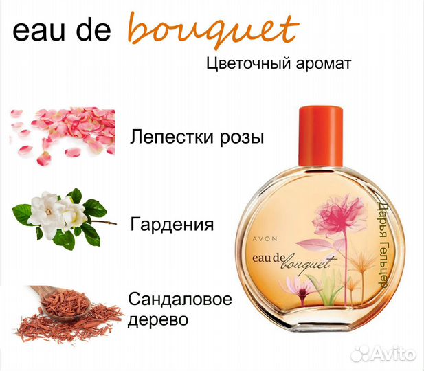 Eau DE Bouquet avon букет