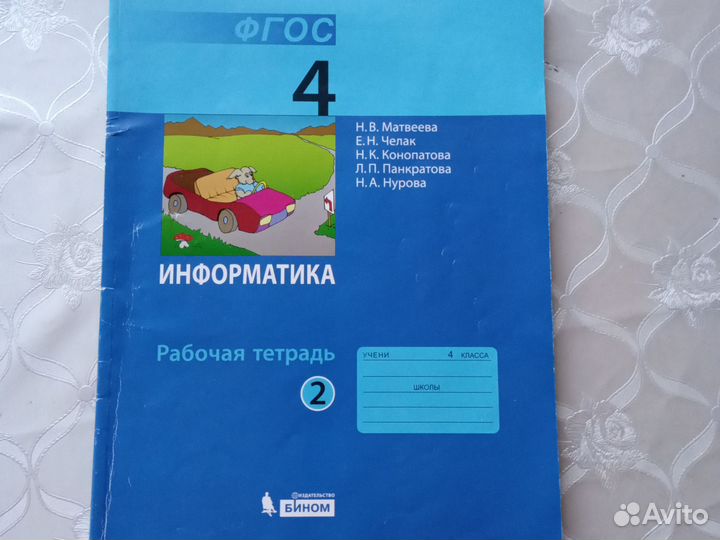 Рабочая тетрадь,4 класс,по информатике, 2 часть