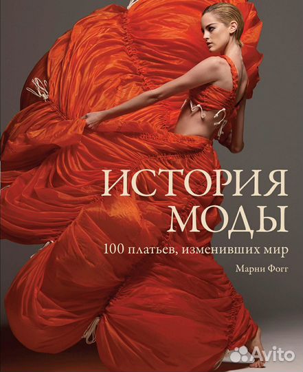 Книги о моде на русском языке