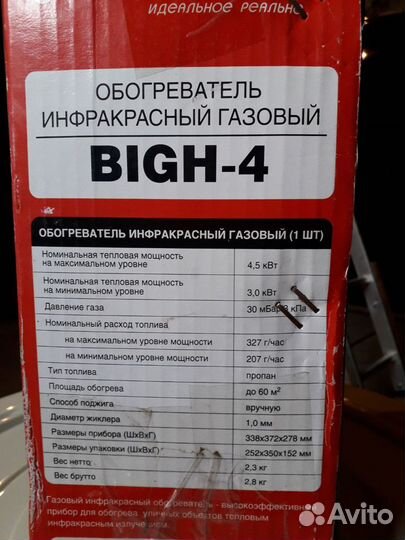 Инфакрасный обогреватель газовый BiGH-4