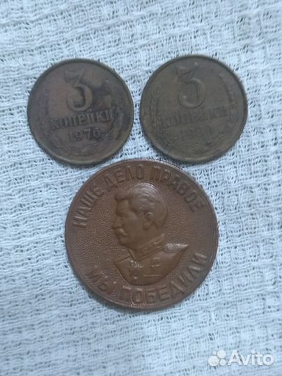 Три копейки 1976г. и 1989г., цена за одну монету