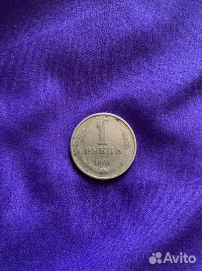1 рубль 1964 года