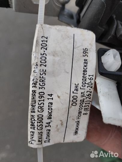 Ручка двери внеш задняя левая lexus GS 2005-2012