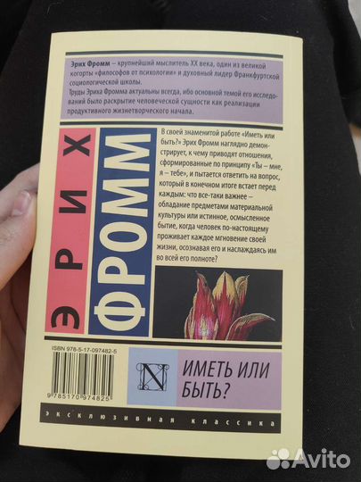 Эрих фромм. Книга иметь или быть