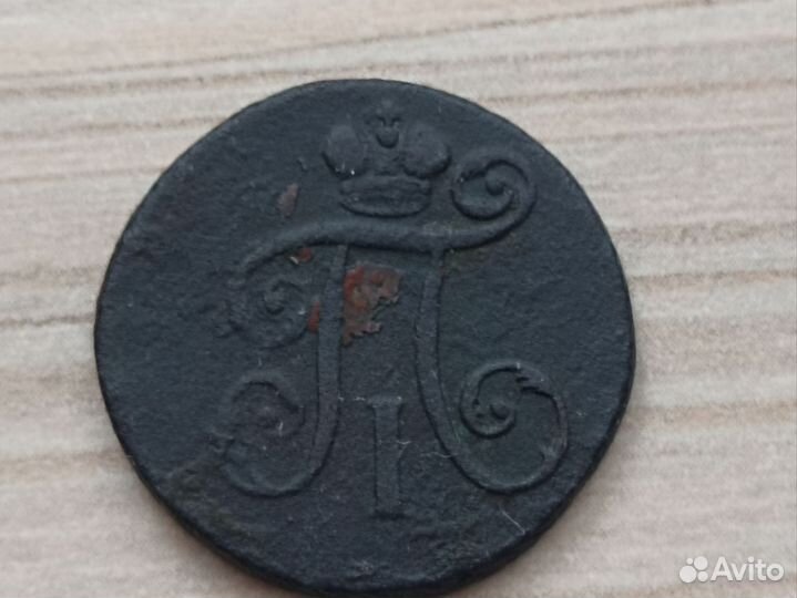 Деньга 1797 год