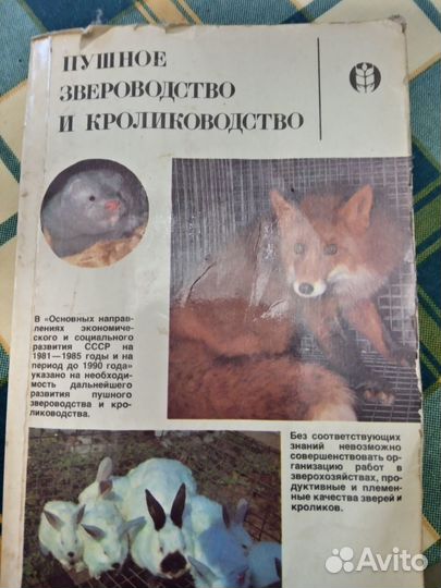 Пособие. Пушное звероводство и кролиководство