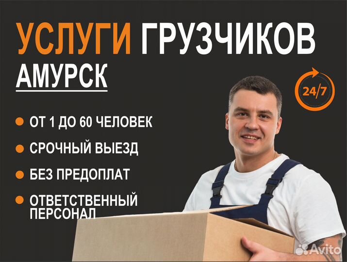 Грузчики и разнорабочие от 1 до 60 человек