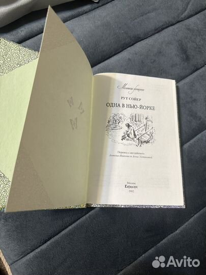 Одна в нью -йорке Рут Сойр
